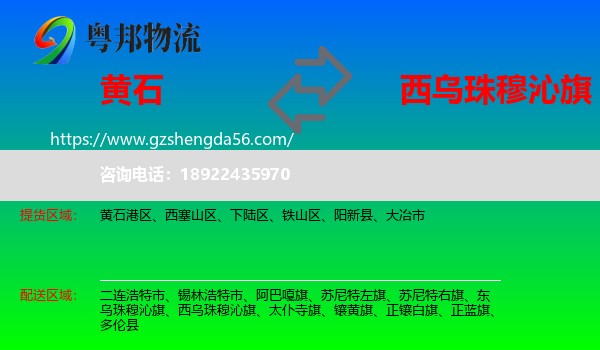 黄石到西乌珠穆沁旗物流专线