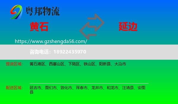 黄石到延边物流专线