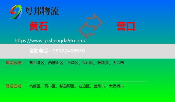 黄石到营口物流专线