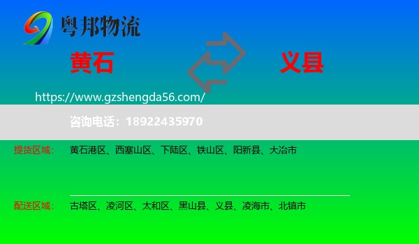 黄石到义县物流专线