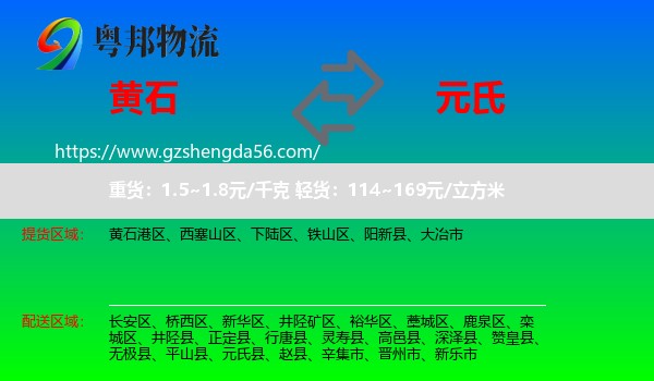 黄石到元氏县物流专线