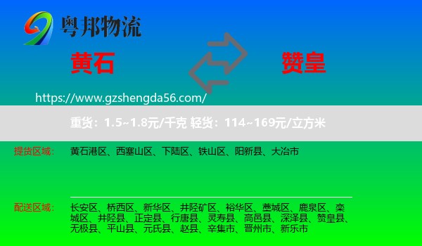 黄石到赞皇县物流专线