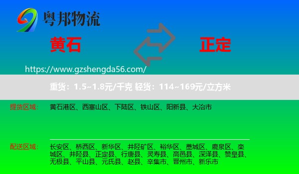 黄石到正定县物流专线