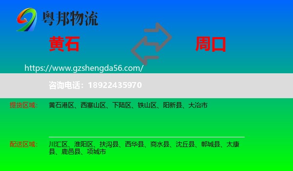 黄石到周口物流专线