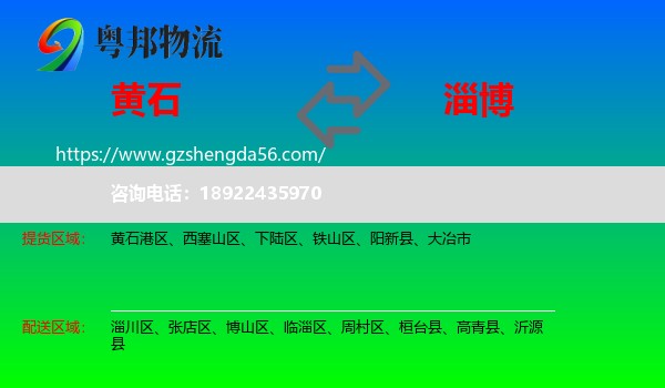 黄石到淄博物流专线
