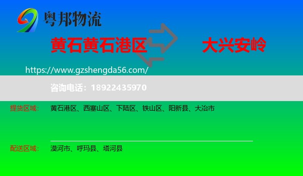 黄石港区到大兴安岭物流专线