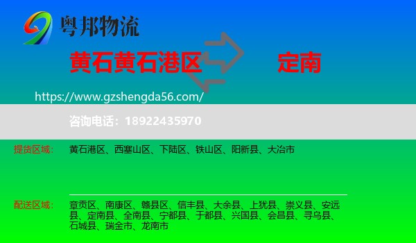 黄石港区到定南县物流专线