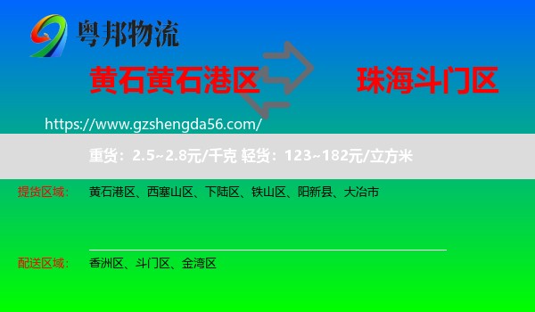 黄石港区到斗门区物流专线