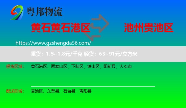 黄石港区到贵池区物流专线