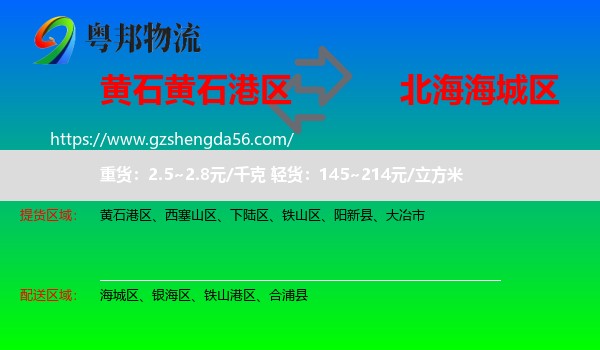 黄石港区到海城区物流专线