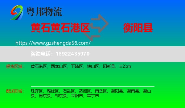 黄石港区到衡阳县物流专线