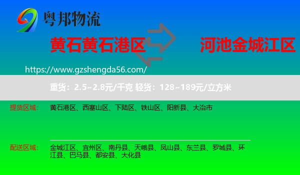 黄石港区到金城江区物流专线