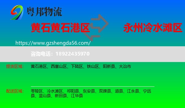 黄石港区到冷水滩区物流专线