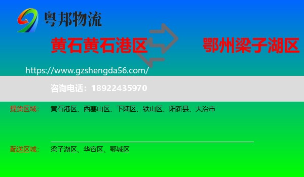 黄石港区到梁子湖区物流专线