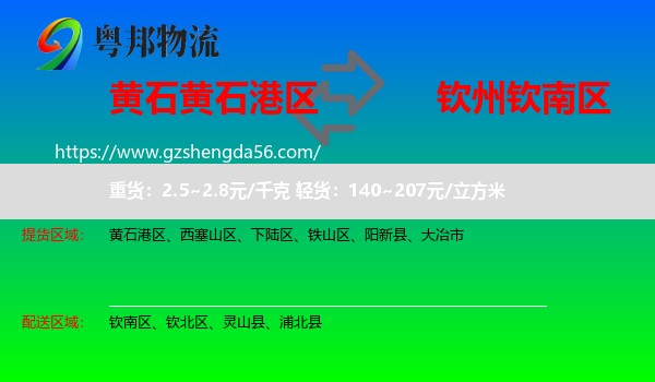 黄石港区到钦南区物流专线