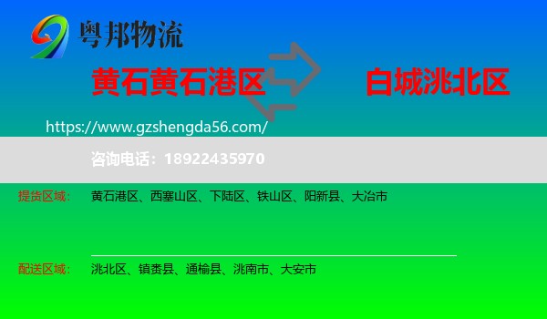 黄石港区到洮北区物流专线
