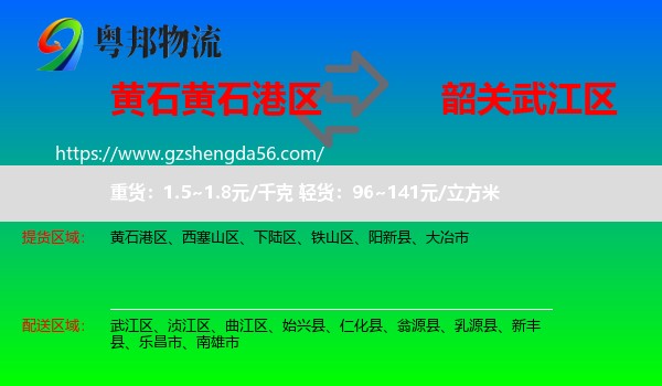 黄石港区到武江区物流专线