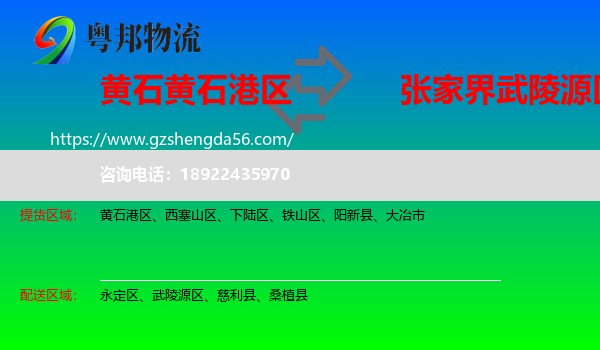 黄石港区到武陵源区物流专线