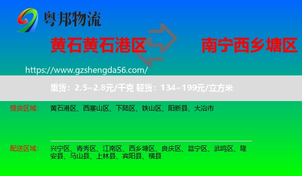黄石港区到西乡塘区物流专线