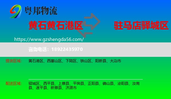 黄石港区到驿城区物流专线
