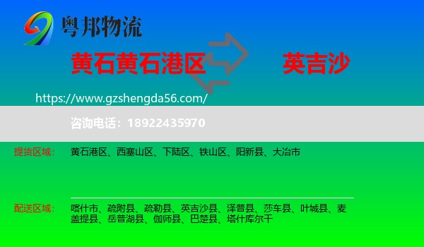黄石港区到英吉沙县物流专线