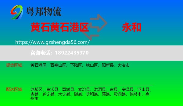 黄石港区到永和县物流专线