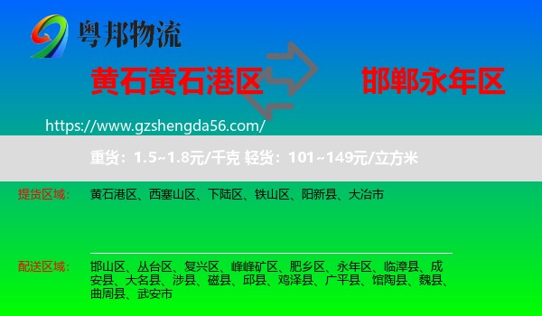 黄石港区到永年区物流专线