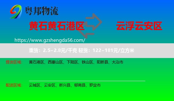 黄石港区到云安区物流专线