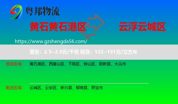 黄石港区到云城区物流专线