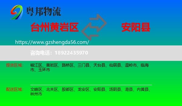 黄岩区到安阳县物流专线
