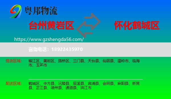 黄岩区到鹤城区物流专线