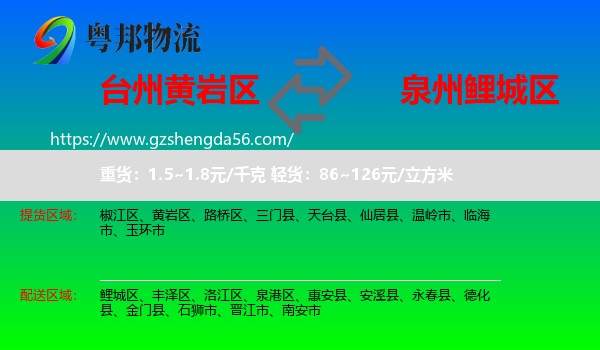黄岩区到鲤城区物流专线