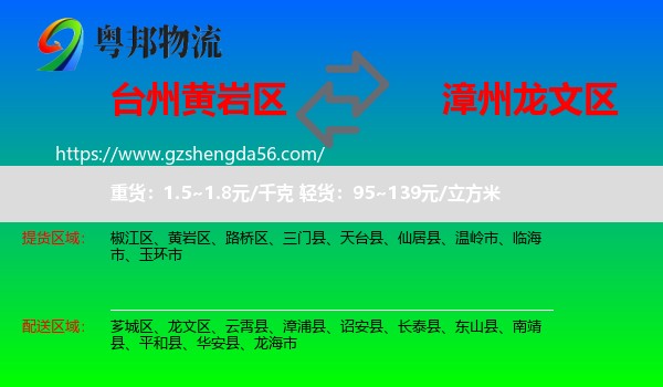 黄岩区到龙文区物流专线