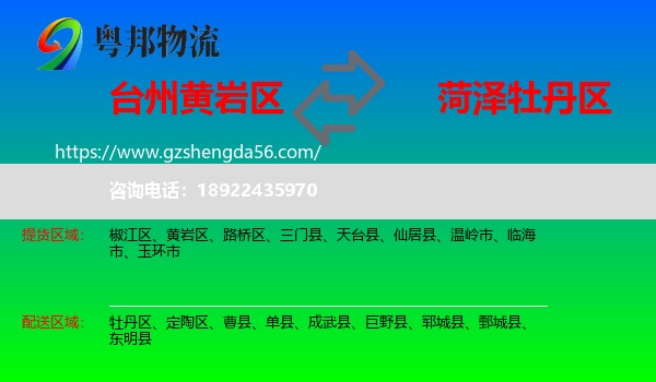 黄岩区到牡丹区物流专线