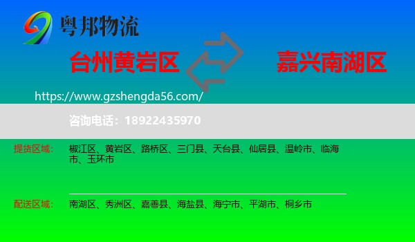 黄岩区到南湖区物流专线