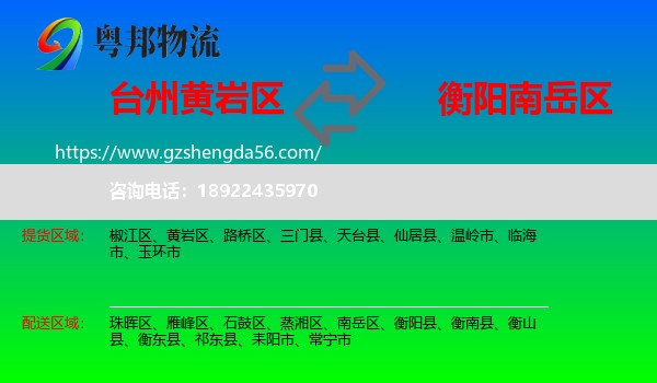 黄岩区到南岳区物流专线