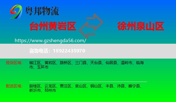 黄岩区到泉山区物流专线