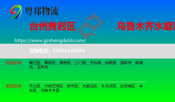 黄岩区到水磨沟区物流专线
