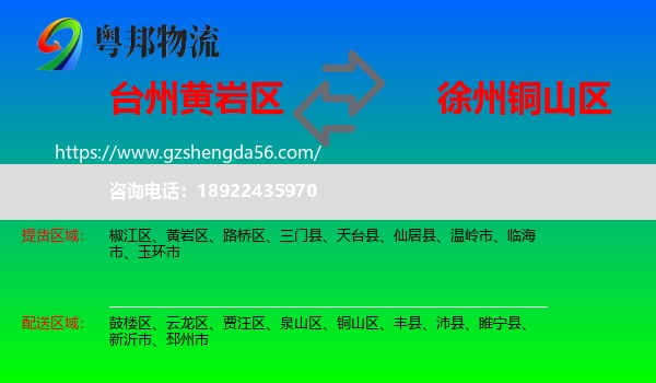黄岩区到铜山区物流专线