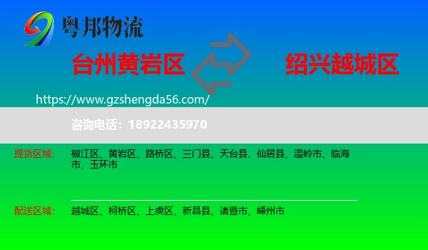 黄岩区到越城区物流专线