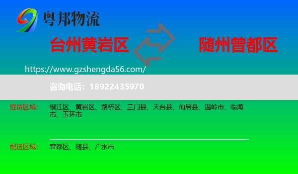 黄岩区到曾都区物流专线