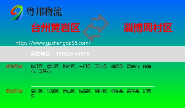 黄岩区到周村区物流专线
