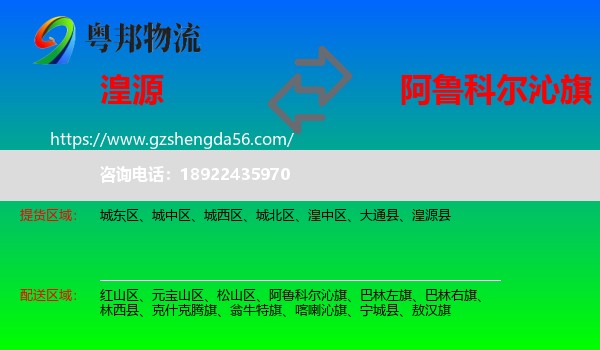 湟源县到阿鲁科尔沁旗物流专线