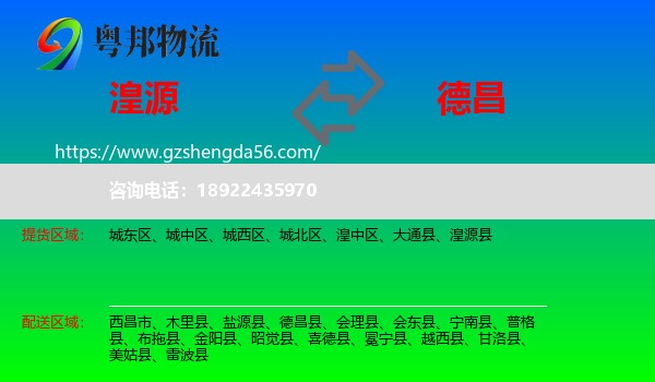 湟源县到德昌县物流专线