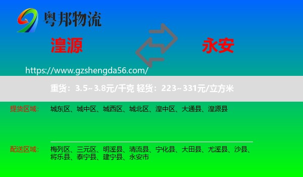 湟源县到永安市物流专线
