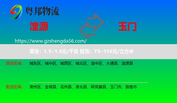 湟源县到玉门市物流专线