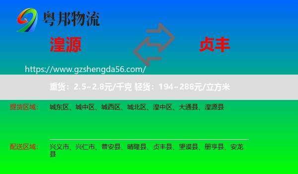 湟源县到贞丰县物流专线