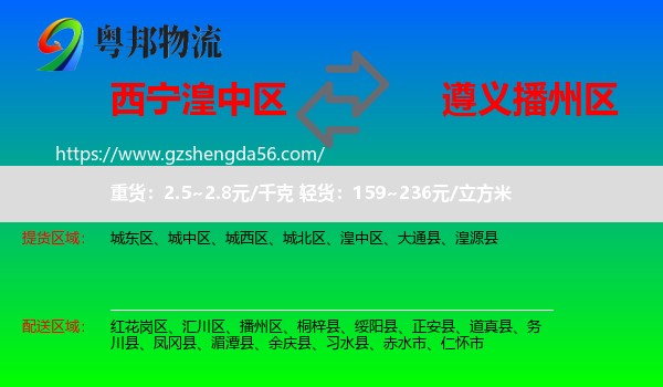 湟中区到播州区物流专线