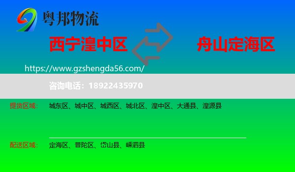 湟中区到定海区物流专线
