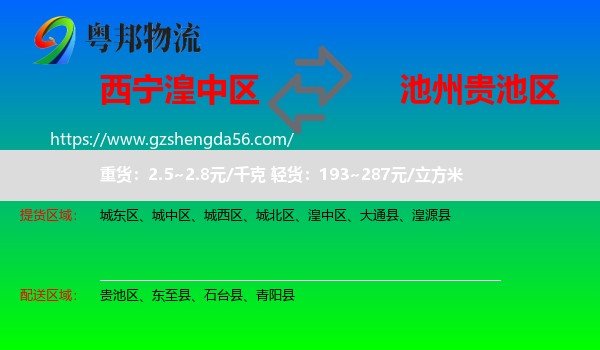 湟中区到贵池区物流专线